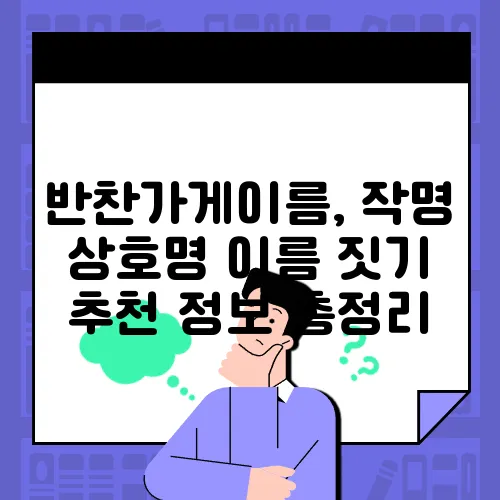 반찬가게이름, 작명 상호명 이름 짓기 추천 정보 총정리