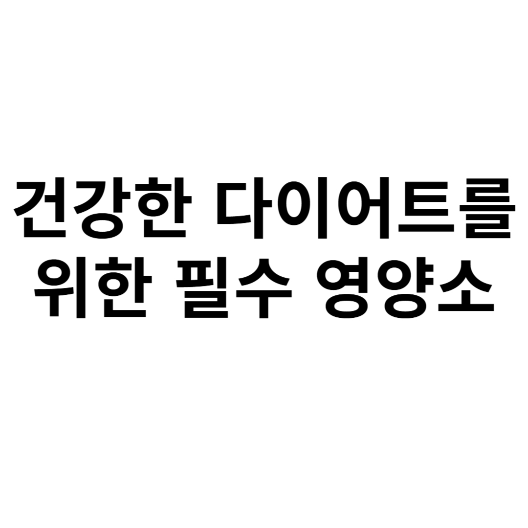 건강한 다이어트를 위한 필수 영양소