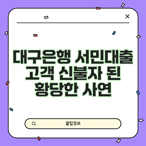 대구은행 서민대출 고객 신불자 된 황당한 사연, 정말 안타깝네요!