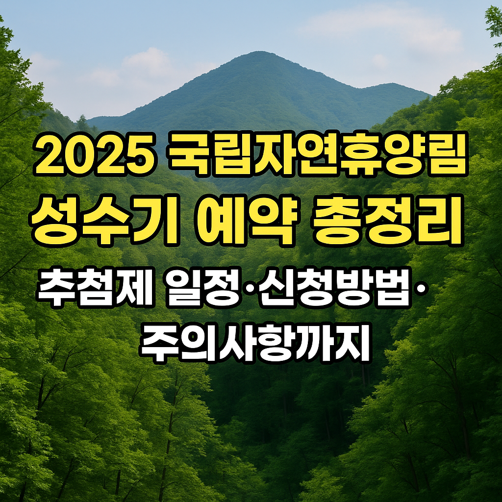 2025국립자연휴양림 성수기 예약 총정리