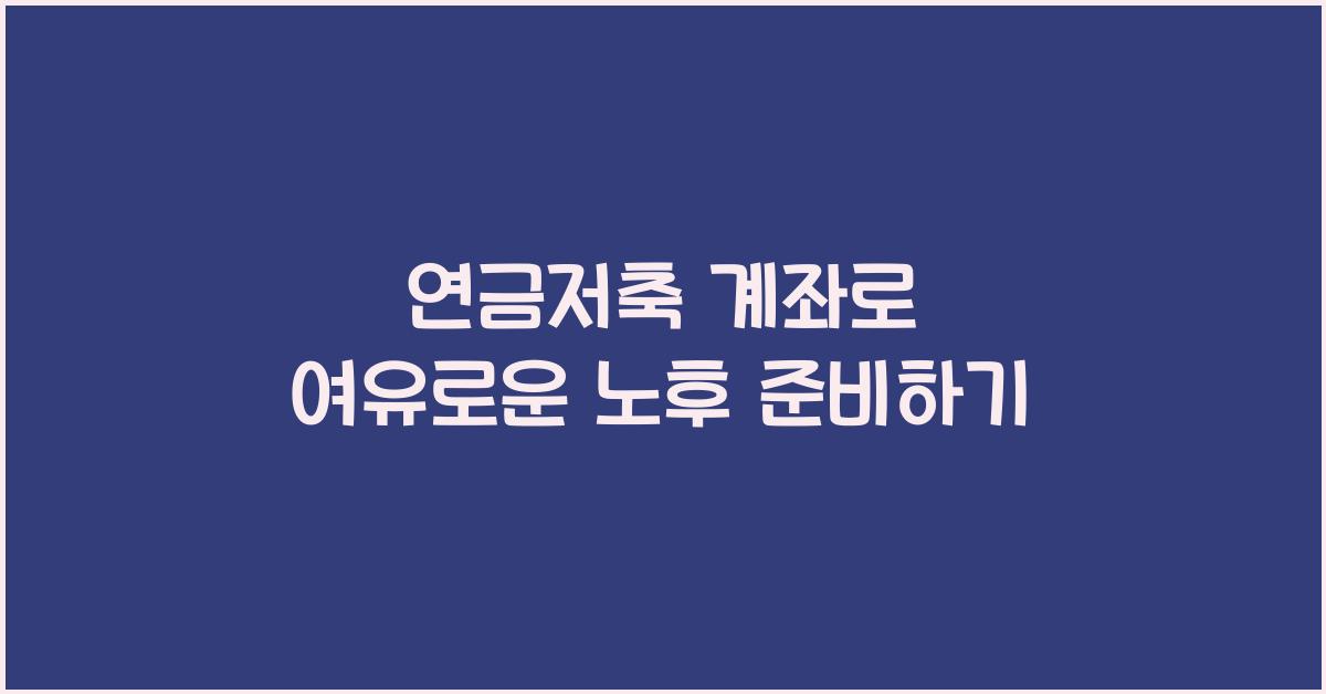 연금저축 계좌
