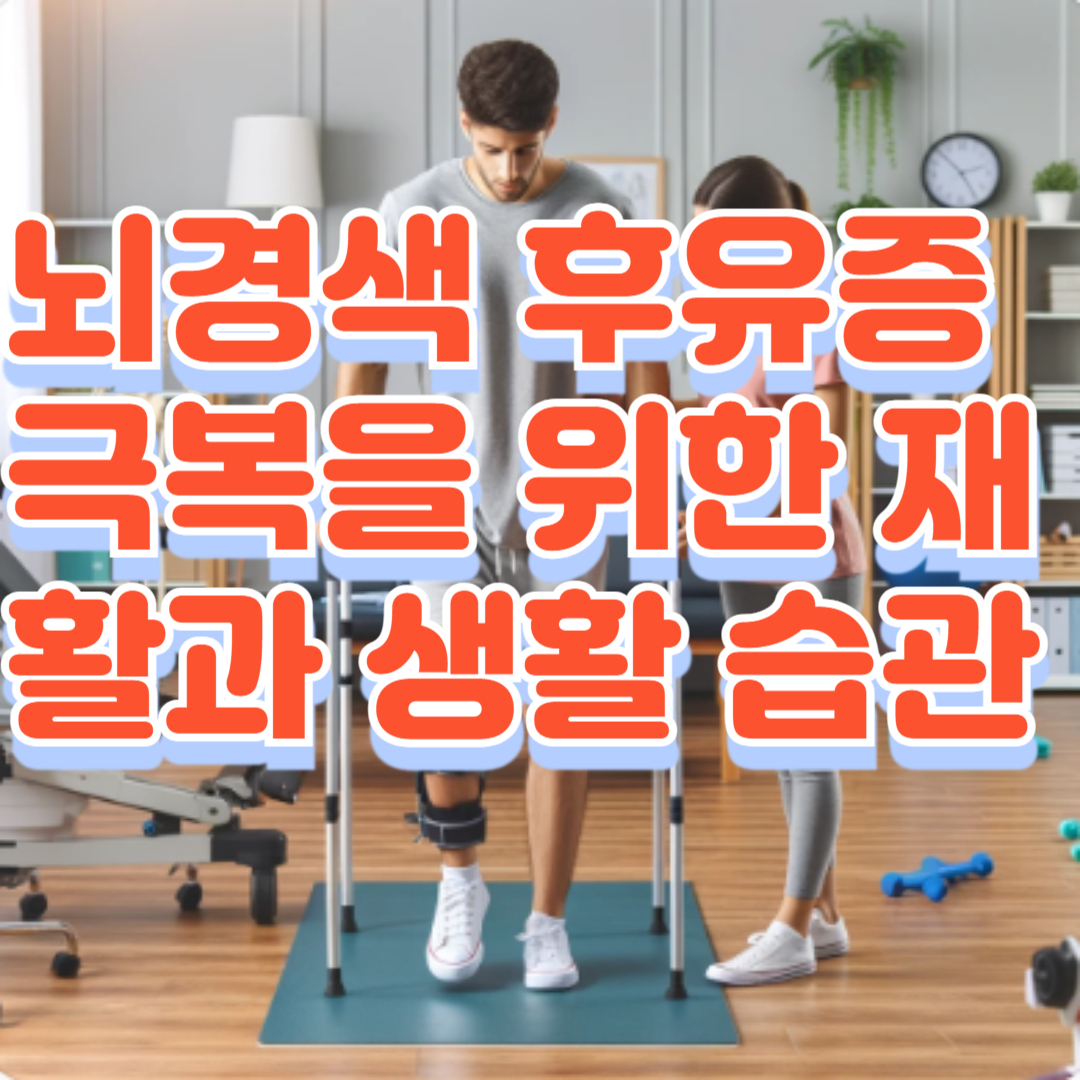 뇌경색 후유증 극복을 위한 재활과 생활 습관