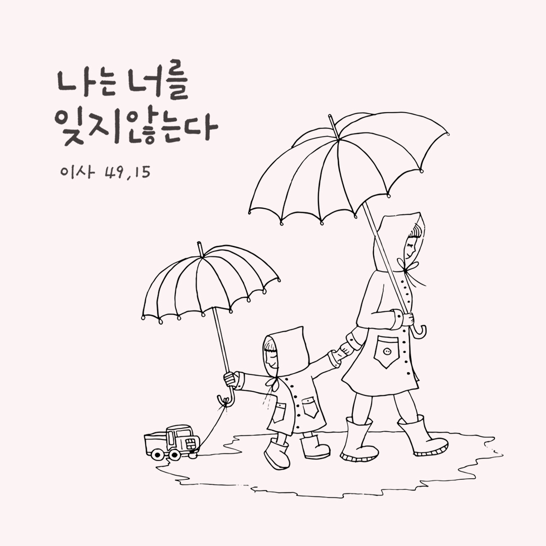 나는 너를 잊지 않는다. (이사야서 49장 15절)