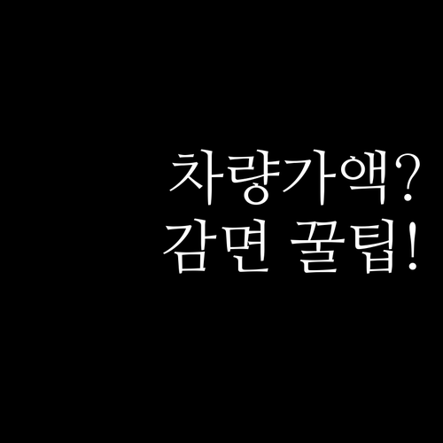 청년내일저축계좌 차량가액 산정 기준 ..