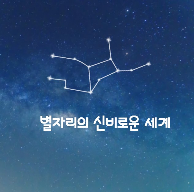 별자리의 신비로운 세계