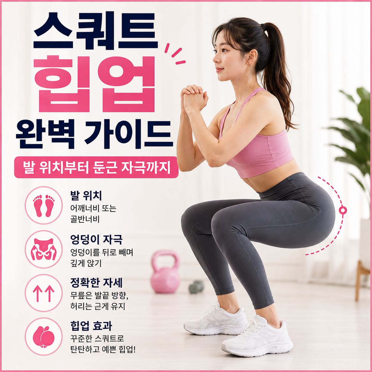 스쿼트 힙업
