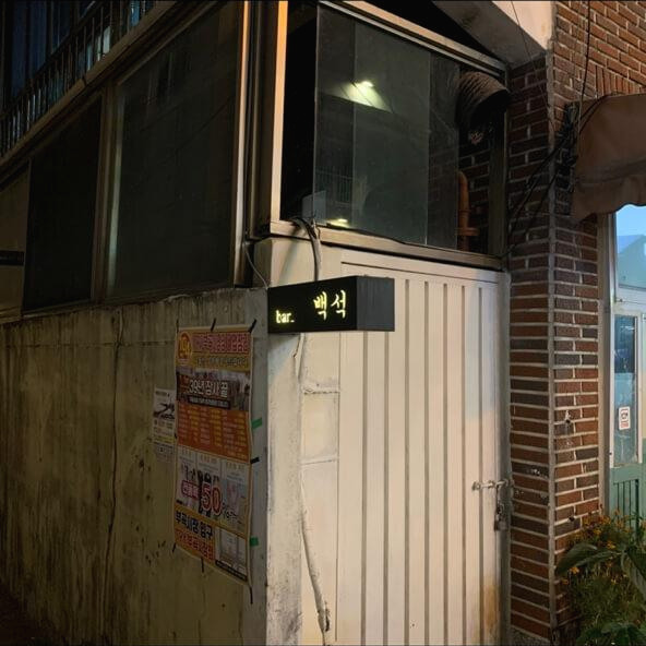 백석