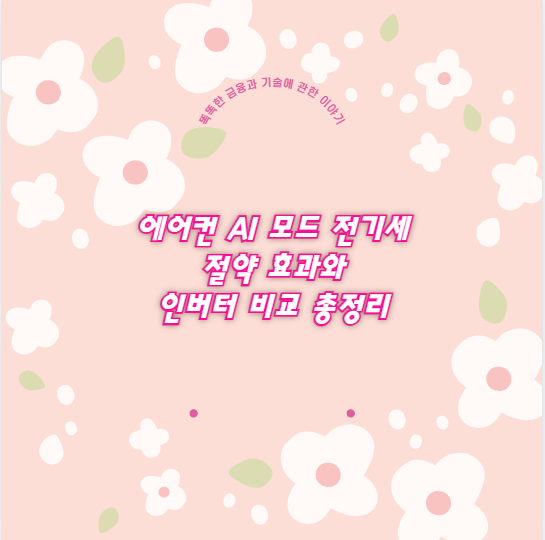 에어컨 AI 모드 전기세 절약 효과와 인버터 비교 총정리