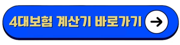 4대보험 계산기 바로가기