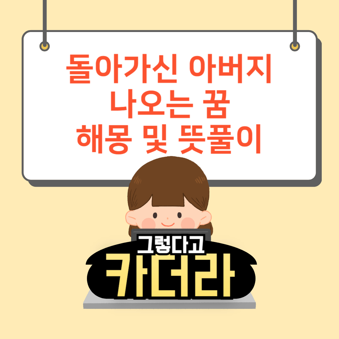 돌아가신 아버지 꿈해몽 및 뜻풀이