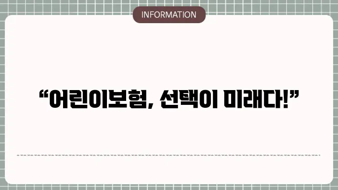 비갱신형 어린이보험 장점 및 추천 상품 비교