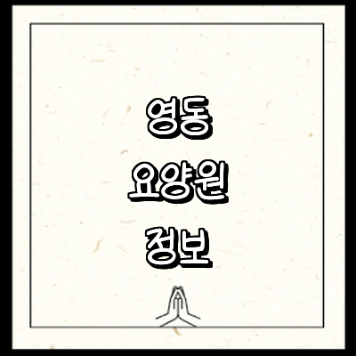 영동군 요양원