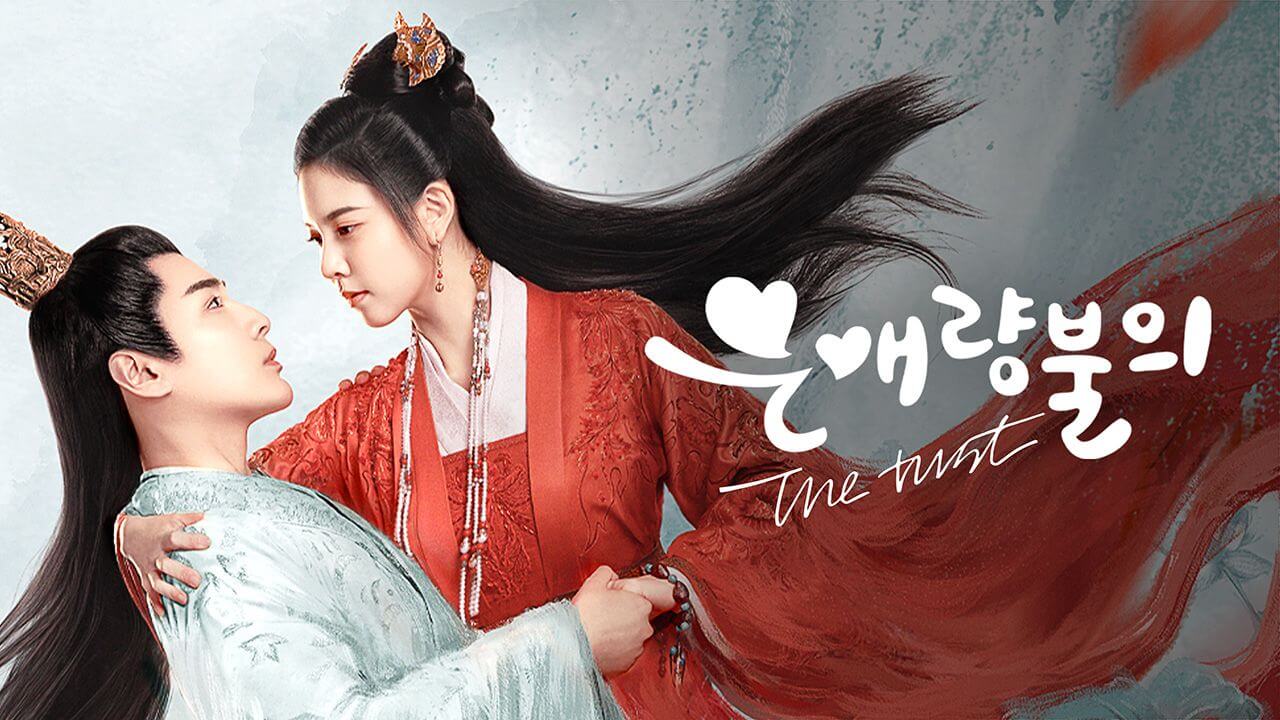 은애량불의: The Trust