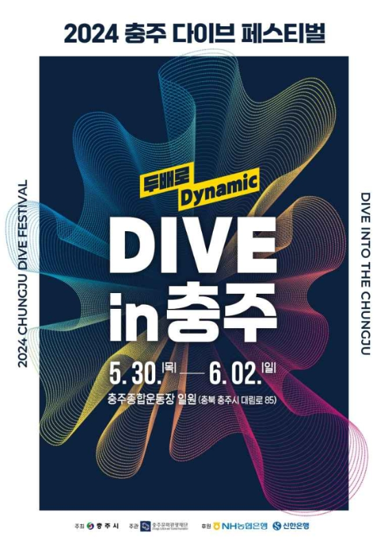 충주-다이브-페스티벌