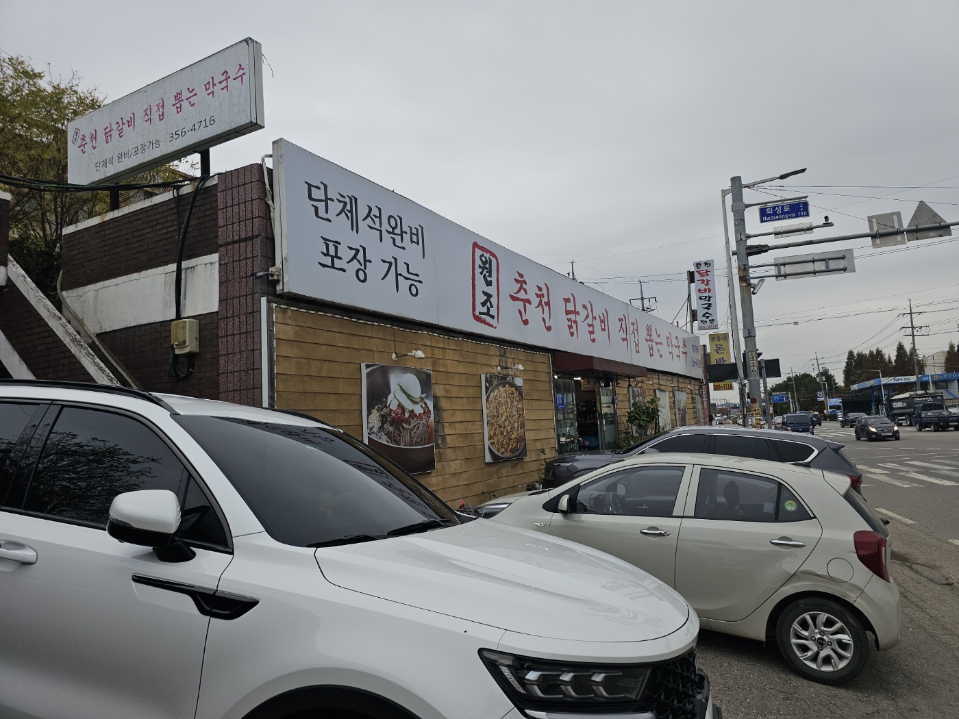 화성시 마도면 춘천 닭갈비