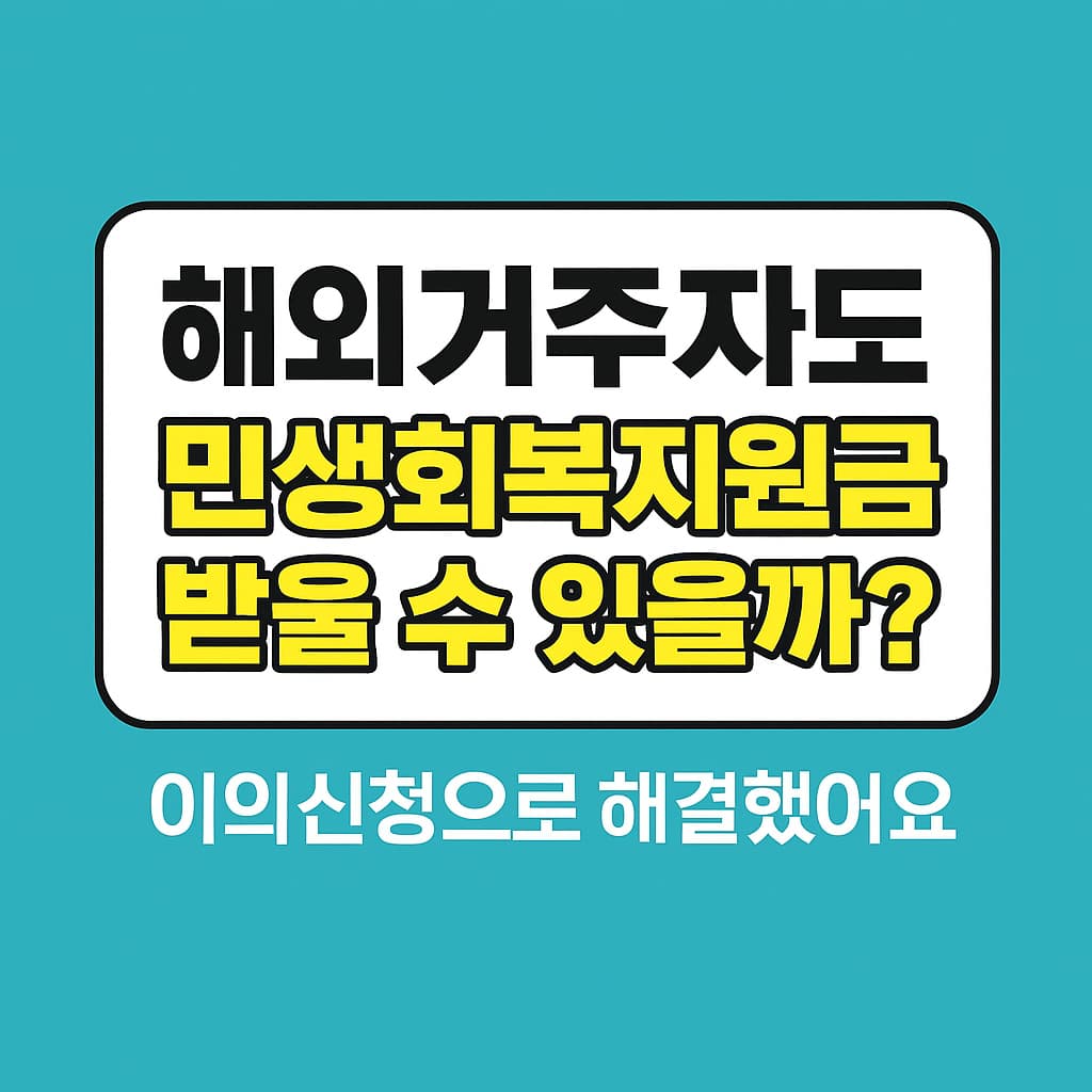 해외거주자 민생회복지원금