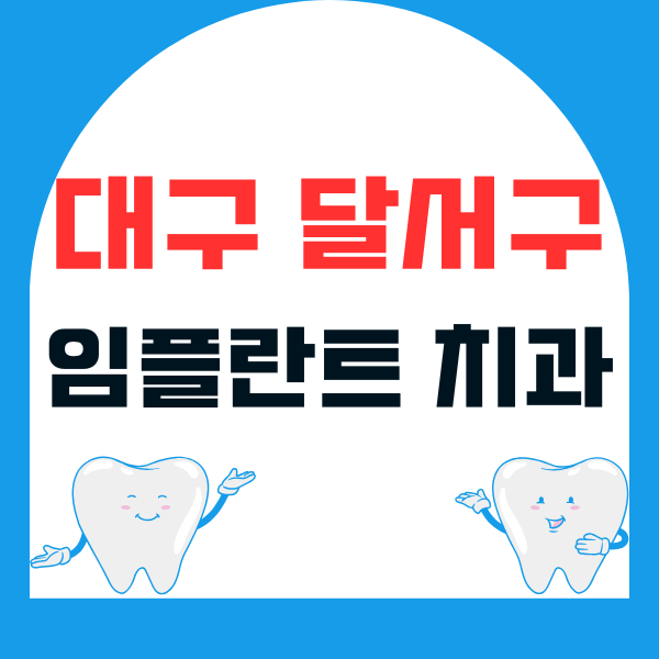 대구 달서구 임플란트 치과