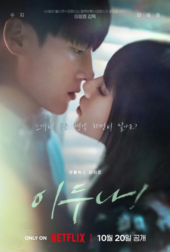 넷플릭스 이두나 포스터