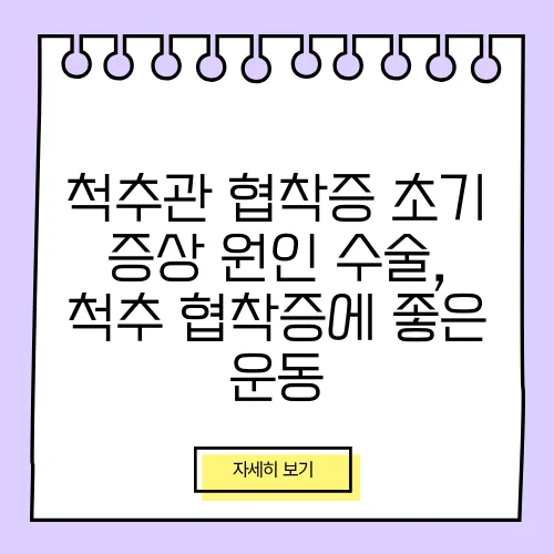 척추관 협착증 초기 증상 원인 수술, 척추 협착증에 좋은 운동