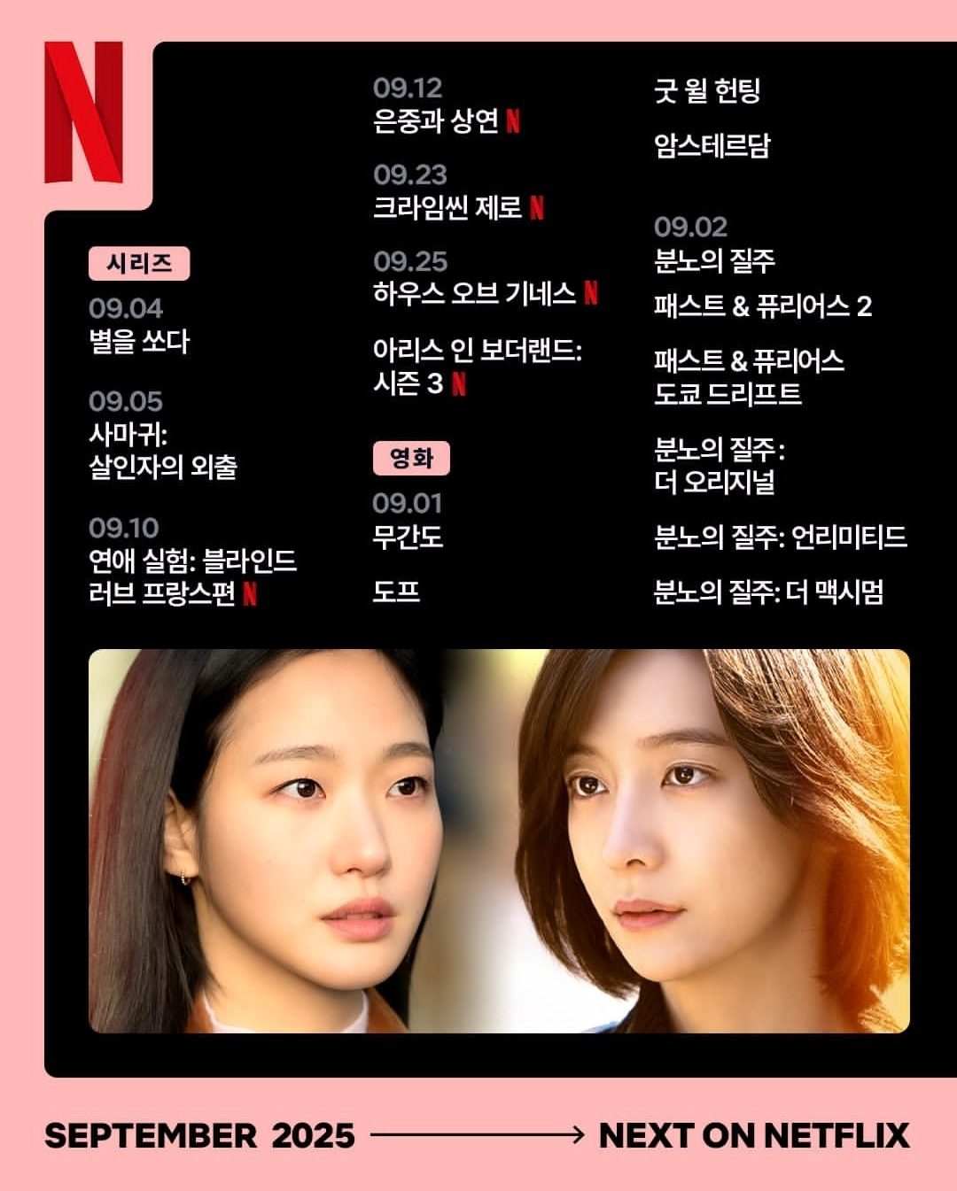 2025년 넷플릭스 9월 신작 라인업 (사진 출처:넷플릭스)