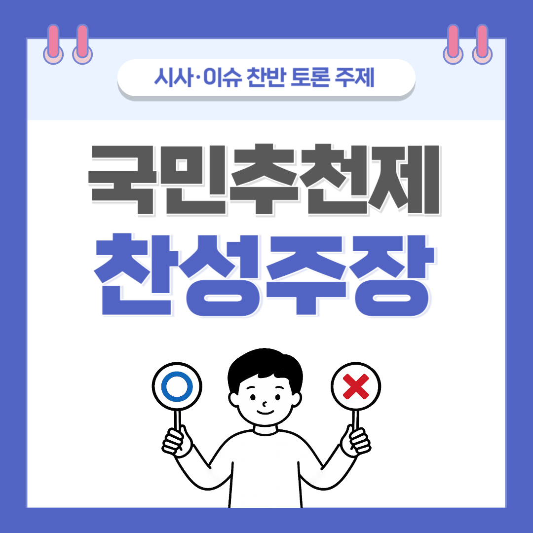 ② 국민추천제 찬반 토론 - 찬성 주장