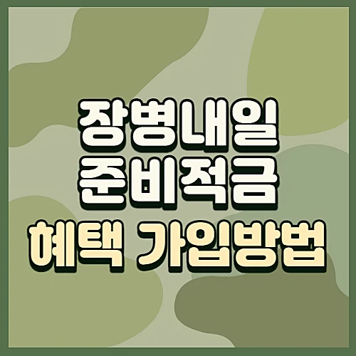장병내일준비적금-가입방법-매칭지원금-알아보기