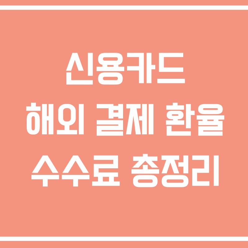 신용카드 해외 결제 환율 수수료 총정리