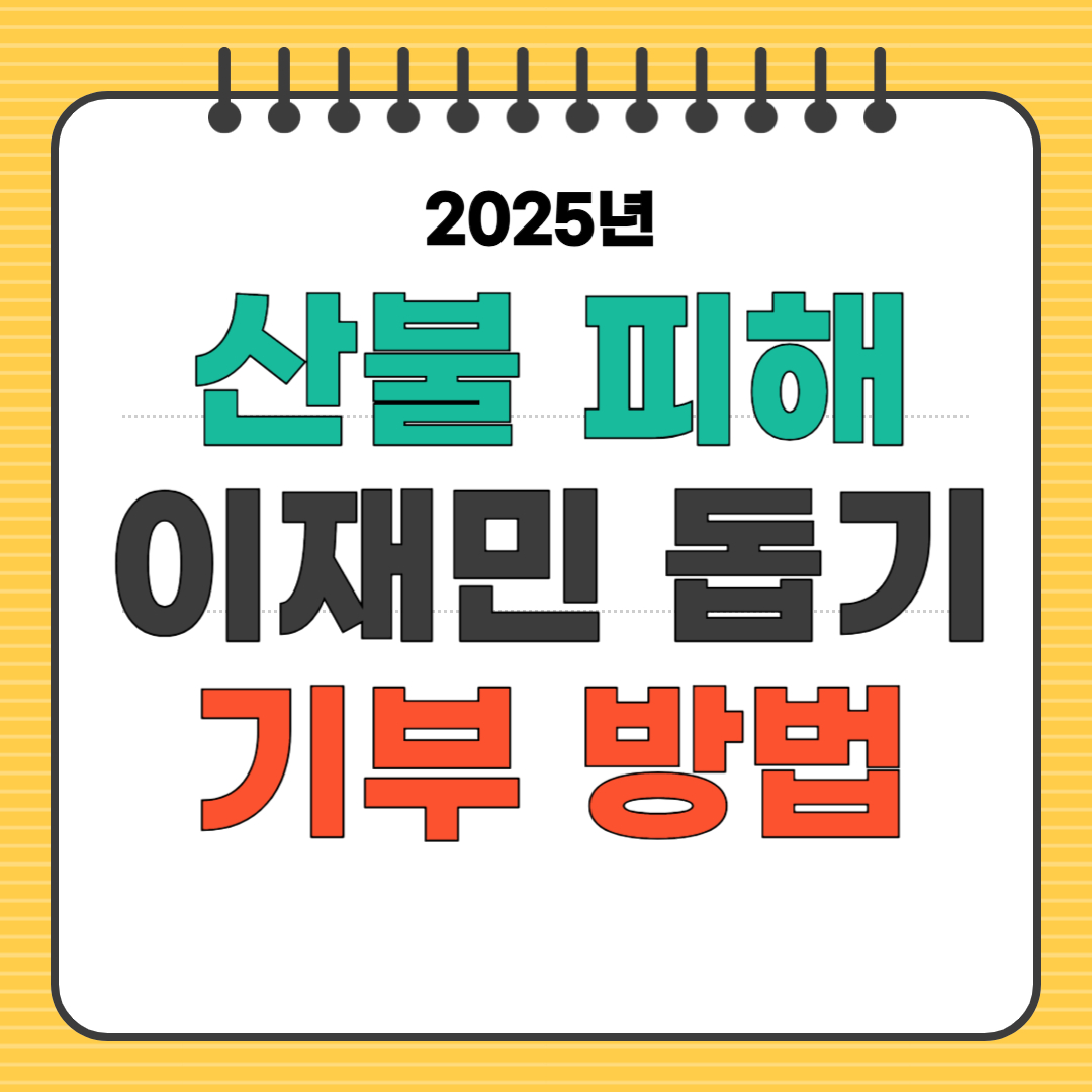 이재민 돕기 포스터