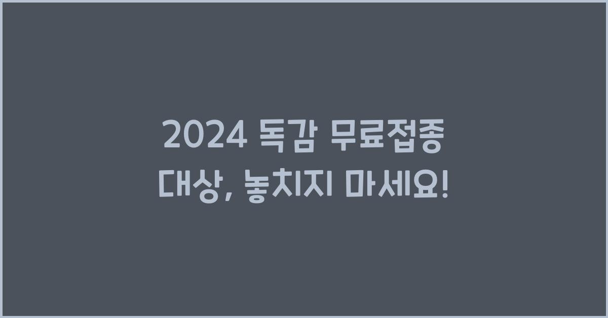 독감 무료접종 대상
