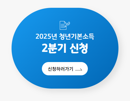 경기도 청년기본소득 2분기 신청 방법, 신청 자격, 지급 일정 총정리