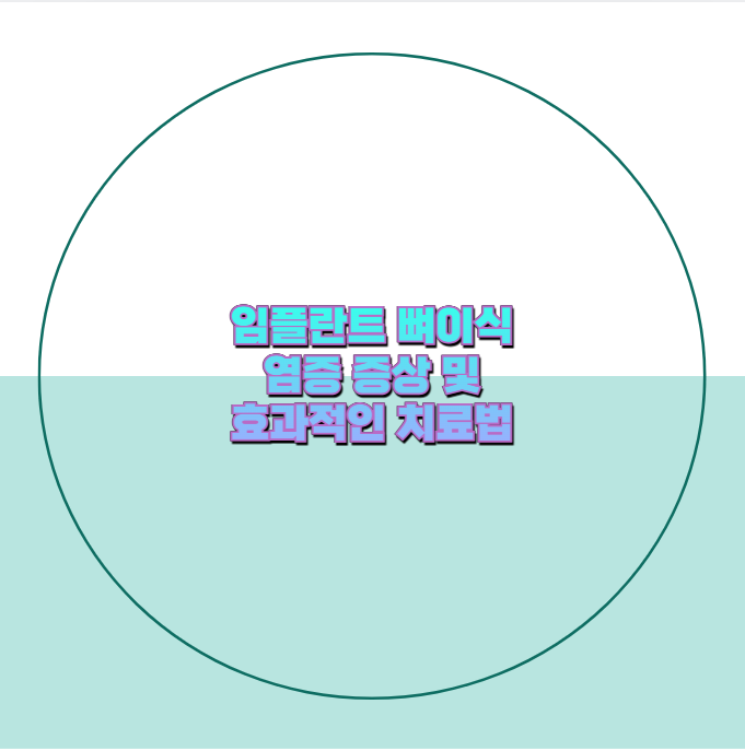 임플란트 뼈이식 염증 증상 및 효과적인 치료법