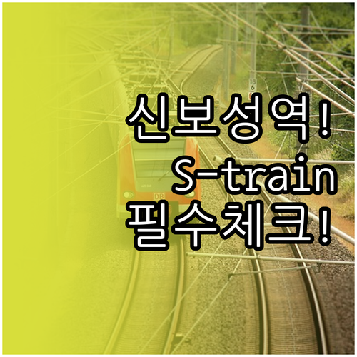 신보성역 무궁화호 S-train 운행..