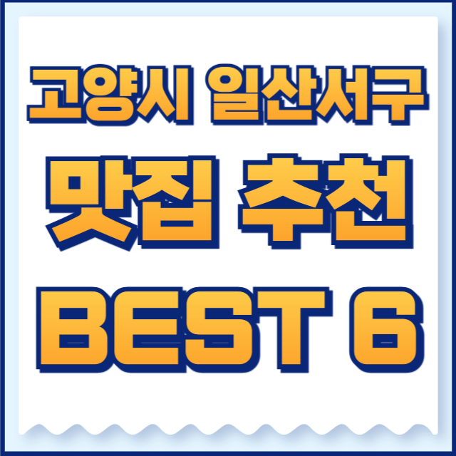 고양시 일산서구 맛집