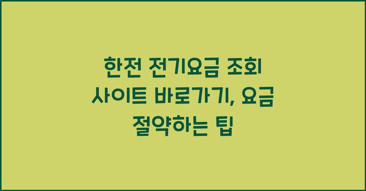 한전 전기요금 조회 사이트 바로가기(https://online.kepco.co.kr)