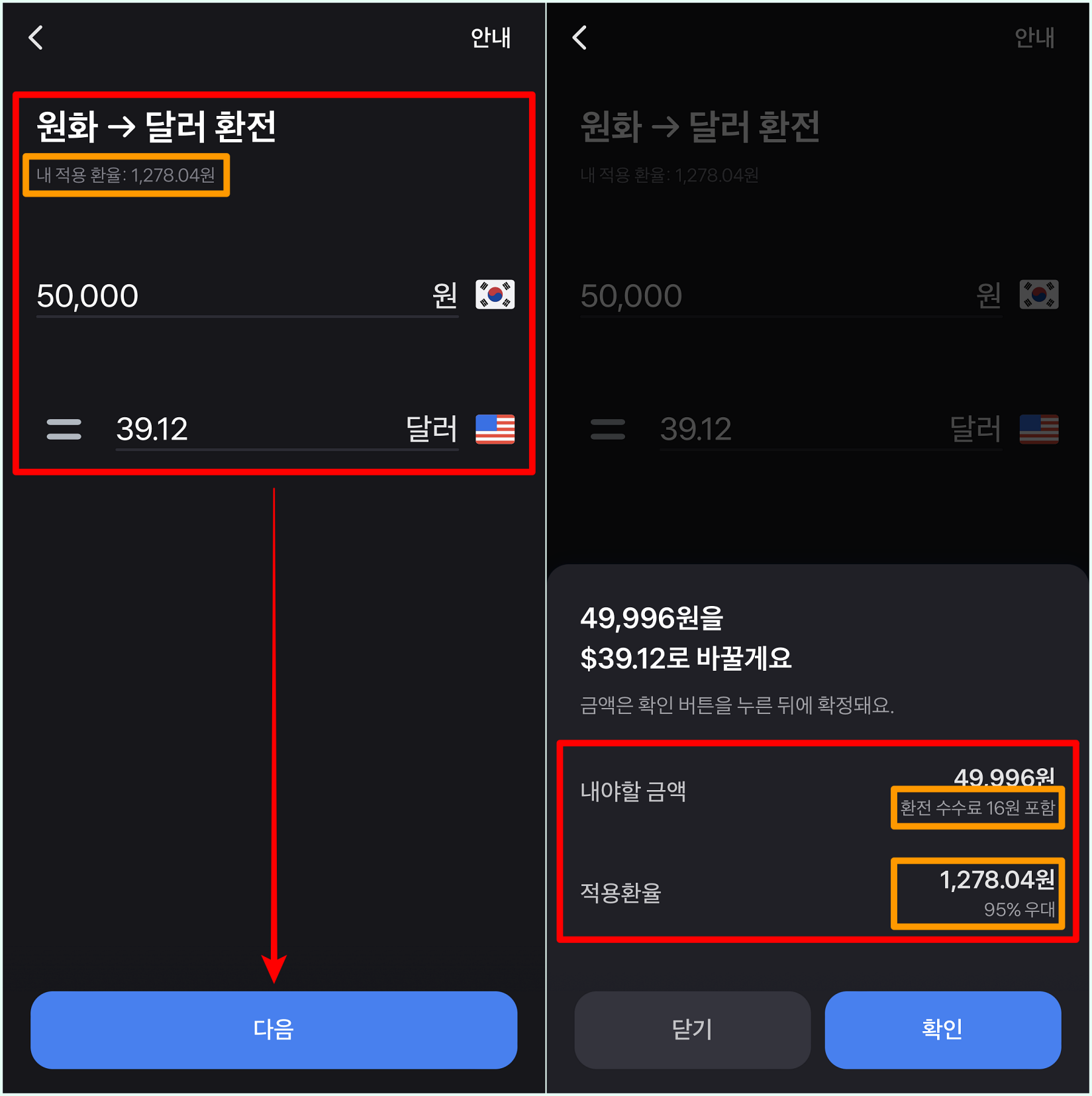 금액을 입력하고, 적용 환율을 확인한 뒤, 다음을 선택하여 환전 내역을 확인