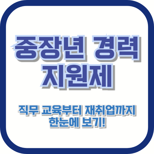 중장년 경력 지원제, 직무 교육부터 재취업까지 한눈에 보기!