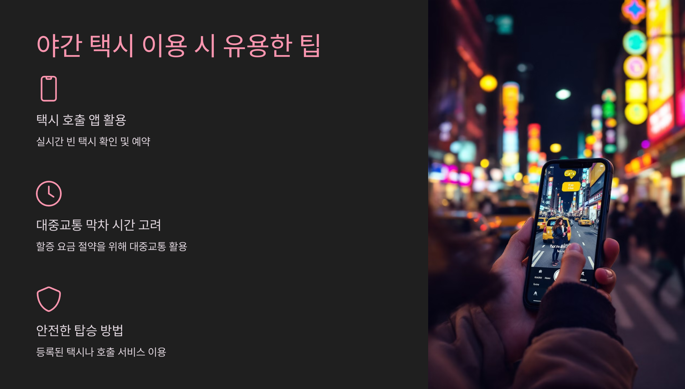 야간 택시 이용 팁