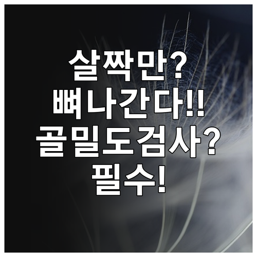 살짝 부딪혀도 뼈가 나간다면 골밀도 ..