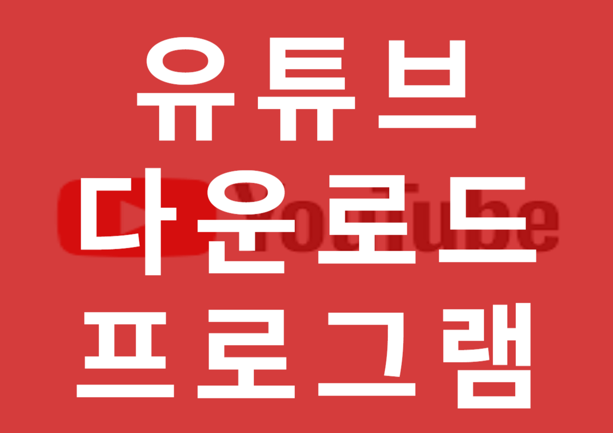 유튜브 다운로드 프로그램