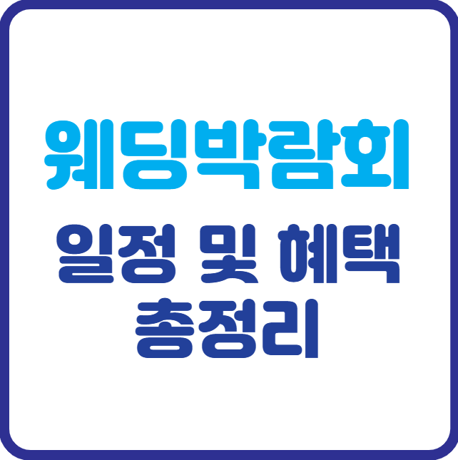 2025년 전국 웨딩박람회 일정 혜택 총정리