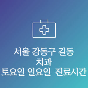 서울 강동구 길동 치과 주말 토요일 일요일 문여는 병원 진료시간
