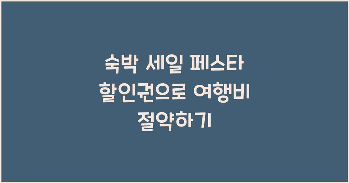 숙박 세일 페스타 할인권