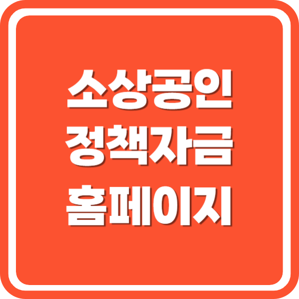 소상공인정책자금 사이트 홈페이지 신청방법