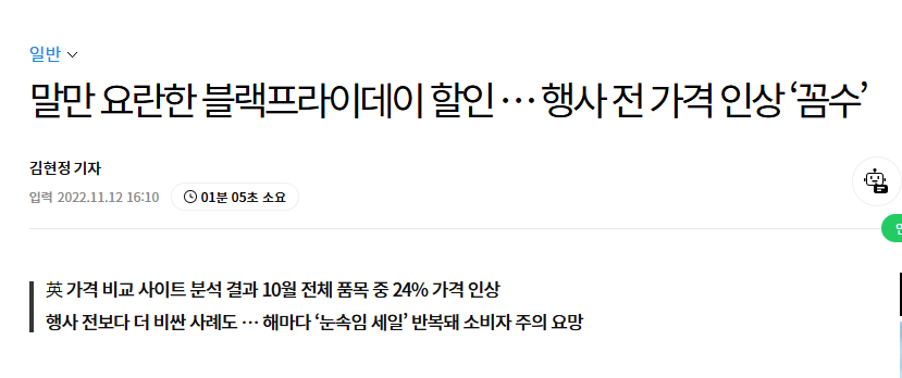 블랙프라이데이 행사 전 가격 인상 꼼수를 지적하는 아시아경제 뉴스 제목 캡처. 할인 시즌에 실제로는 가격이 올라가는 사례를 다룬 기사 이미지