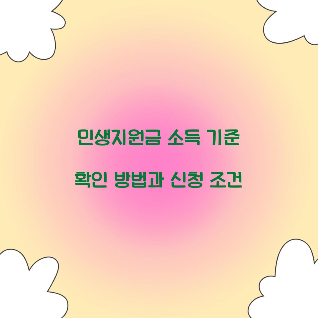 민생지원금 소득 기준
