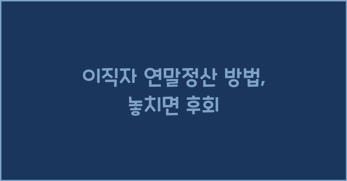 이직자 연말정산 방법