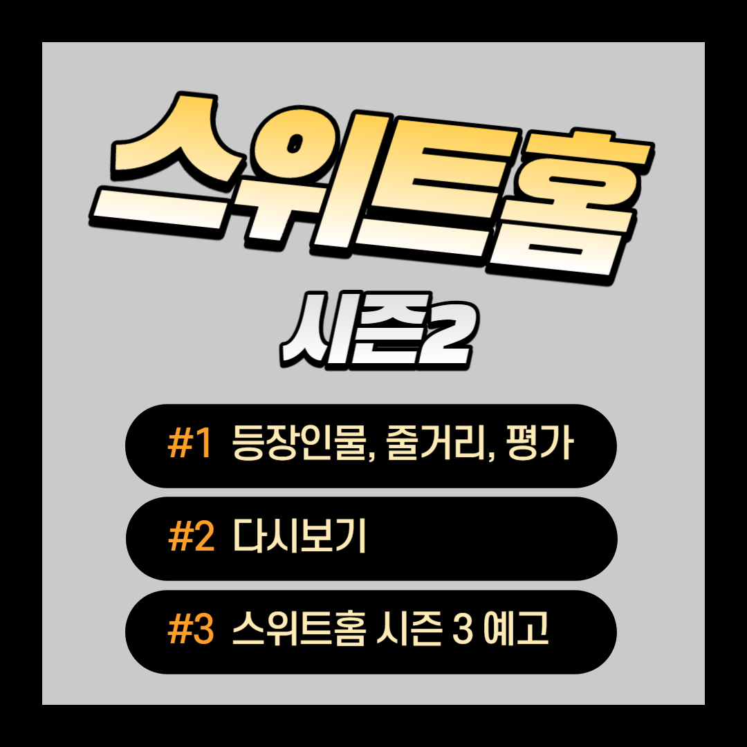 스위트홈 시즌2(등장인물&#44; 줄거리&#44; 평가&#44; 다시보기)&#44; 스위트홈 시즌3 예고