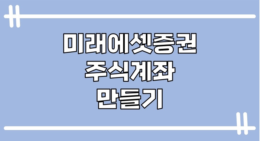 2025 미래에셋증권 계좌개설 방법