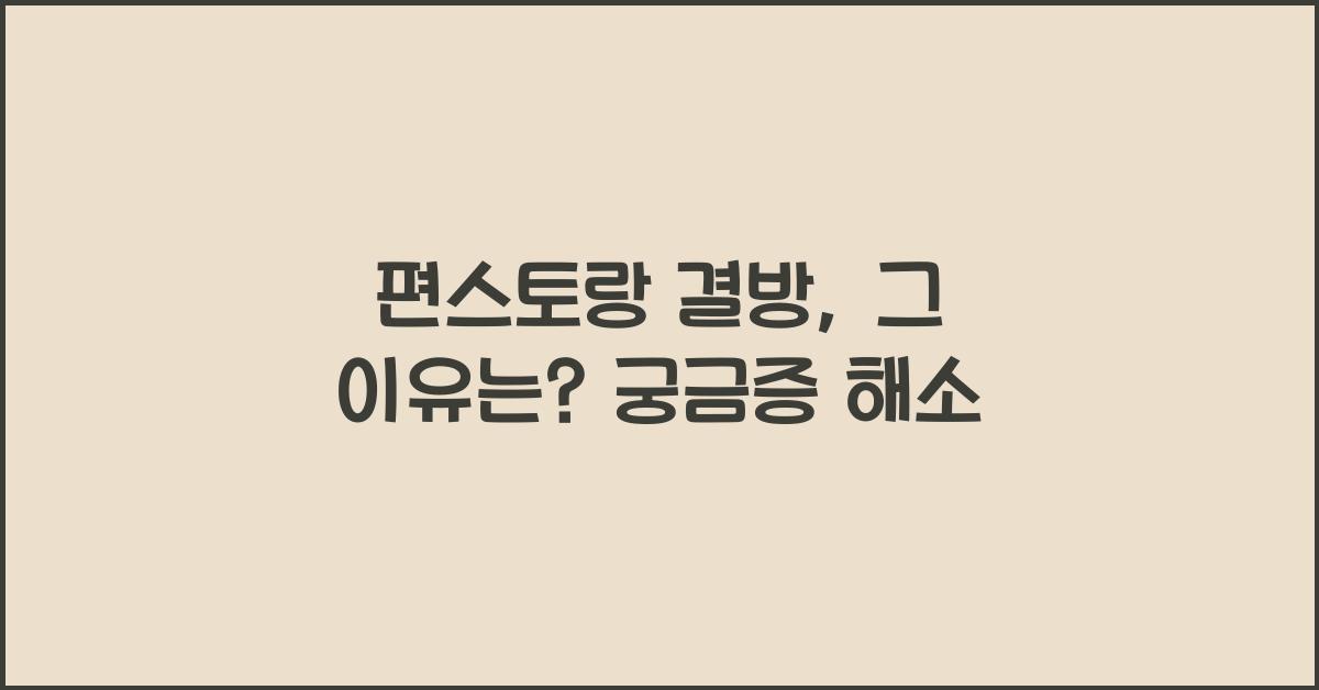 편스토랑 결방