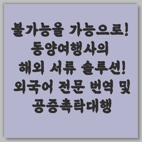 국내 제출 목적에 맞는 번역과 공증 절차를 원스톱으로 지원하여 보다 신속하고 정확한 서류 준비